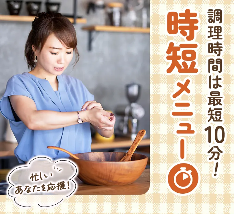 調理時間は最短10分！時短メニュー