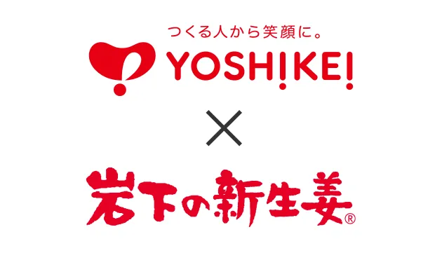 ヨシケイ×岩下の新生姜