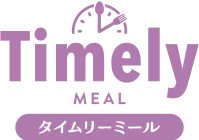 タイムリーミール