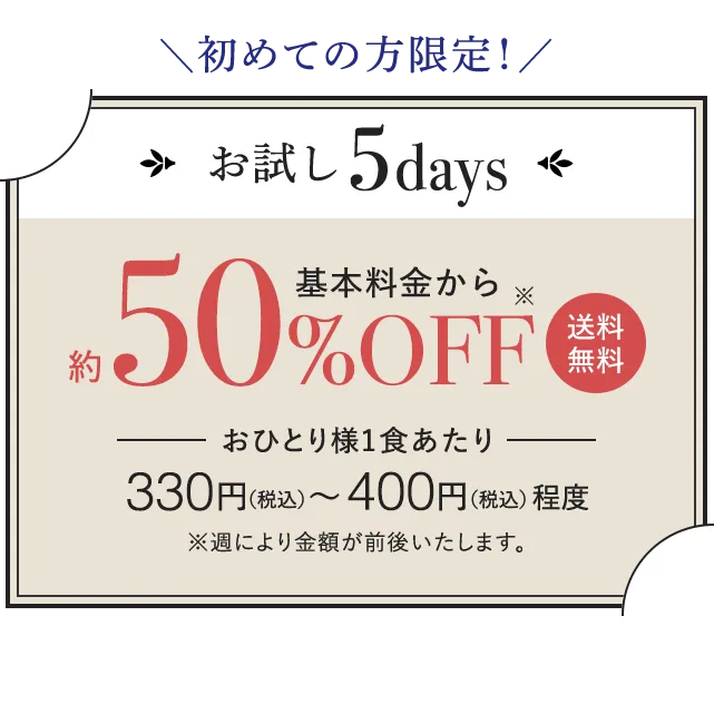 初めての方限定！　お試し5days 基本料金から約50%OFF