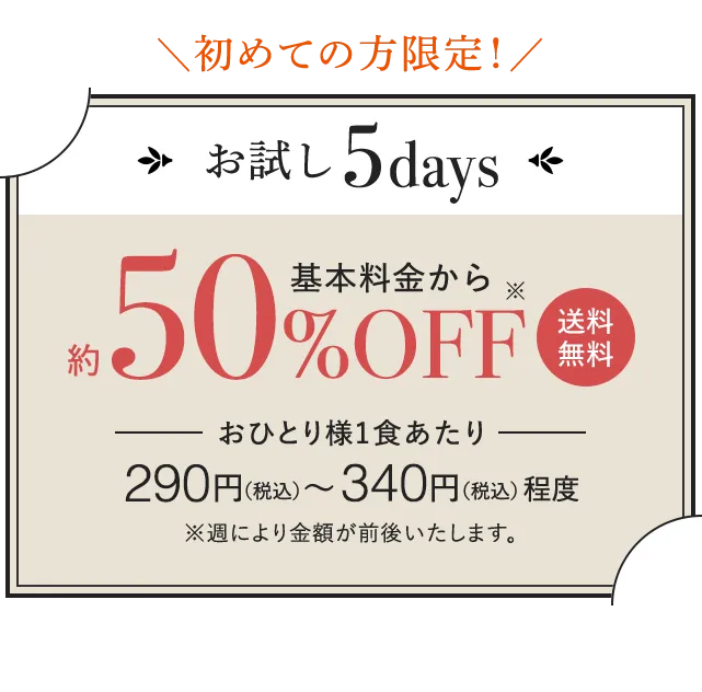初めての方限定！　お試し5days 基本料金から約50%OFF