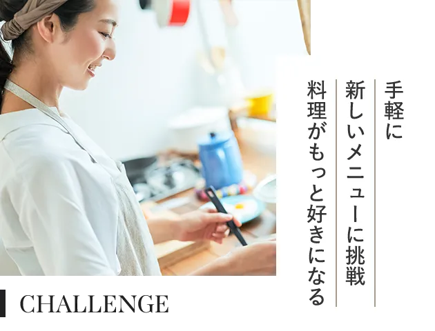 手軽に新しいメニューに挑戦料理がもっと好きになる