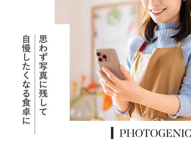 思わず写真に残して自慢したくなる食卓に