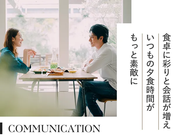 食卓に彩りと会話が増えいつもの夕食時間がもっと素敵に