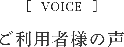 ご利用者様の声