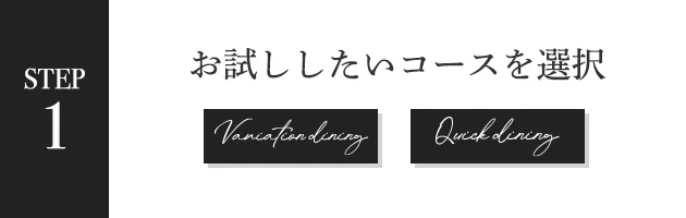 STEP1 お試ししたいコースを選択