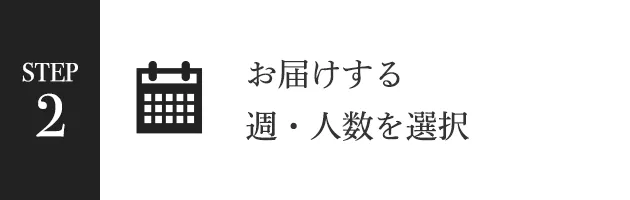 STEP2 お届けする週・人数を選択