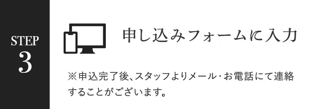 STEP3 申し込みフォームに入力