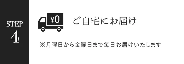 STEP4 ご自宅にお届け