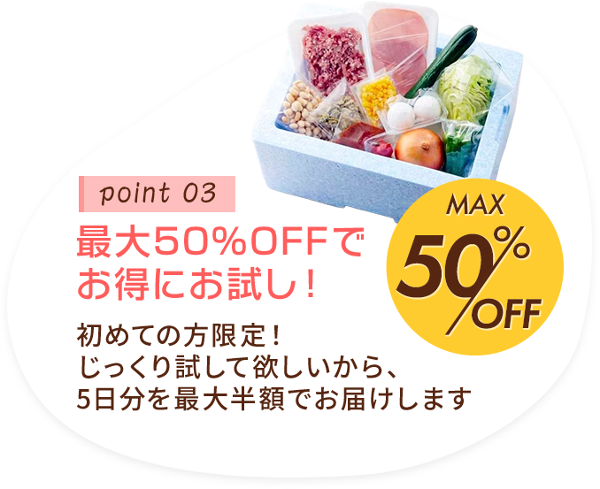 最大50%OFFでお得にお試し！