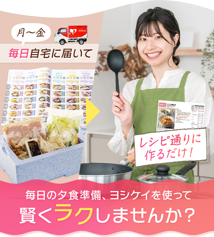 毎日の夕食準備、ヨシケイを使って賢くラクしませんか？