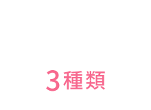 時短メニュー 3種類