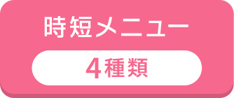 時短メニュー 4種類