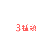 手作り・家庭メニュー 3種類