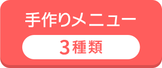 手作りメニュー 3種類