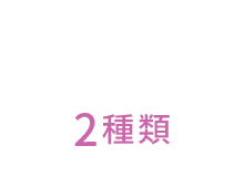 本格・外食気分メニュー 2種類