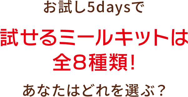 お試し5daysで試せるミールキットは全8種類！ あなたはどれを選ぶ？