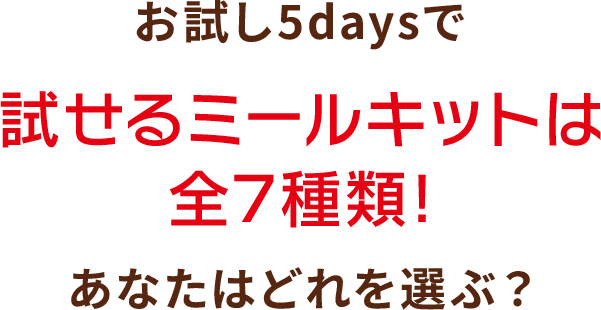 お試し5daysで試せるミールキットは全7種類！ あなたはどれを選ぶ？