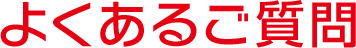 よくあるご質問