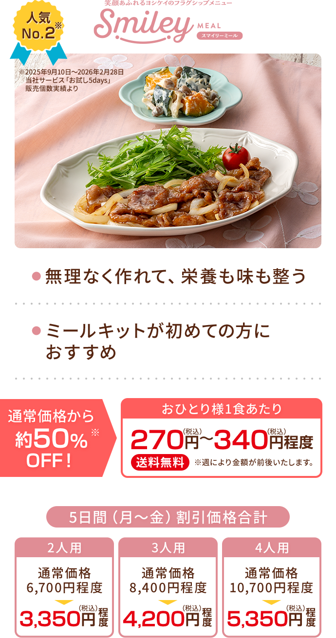 スマイリーミール