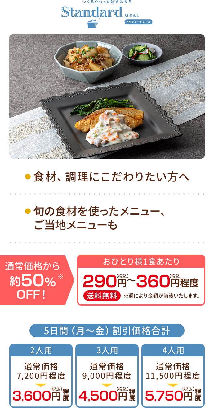 スタンダードミール