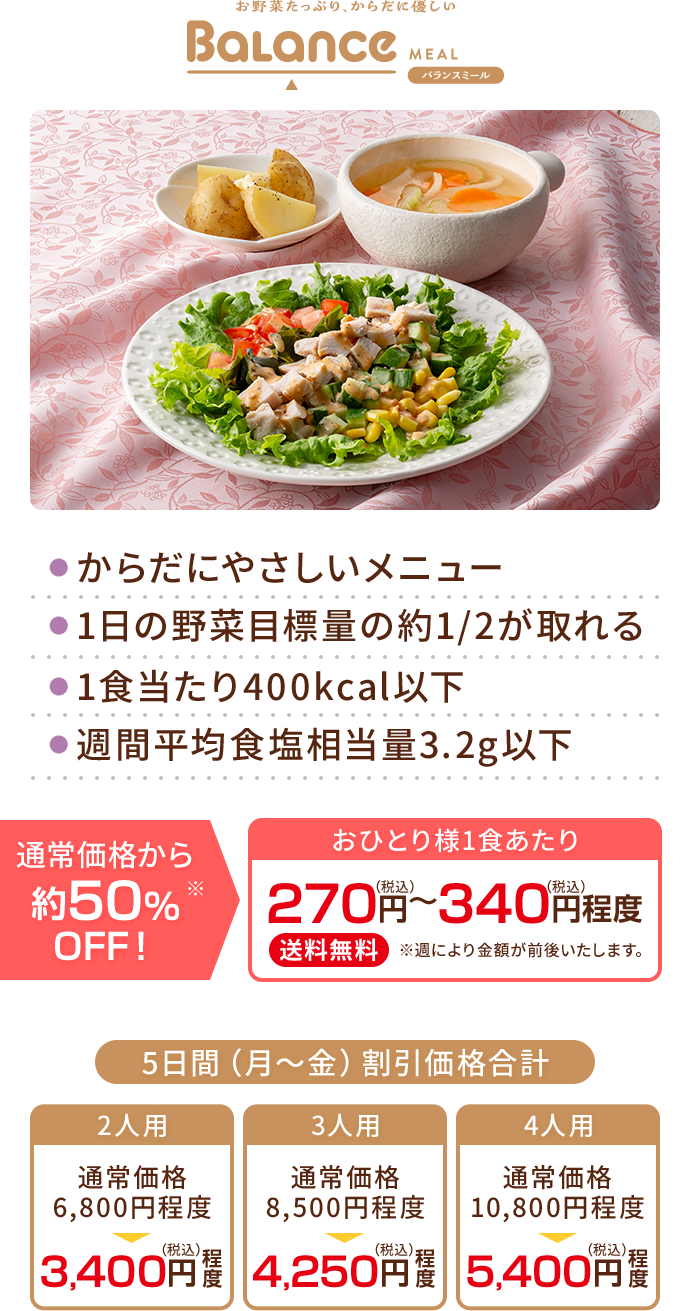 バランスミール