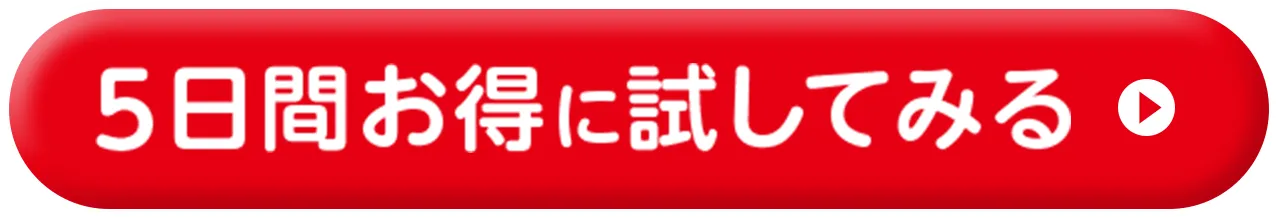 5日間お得に試してみる