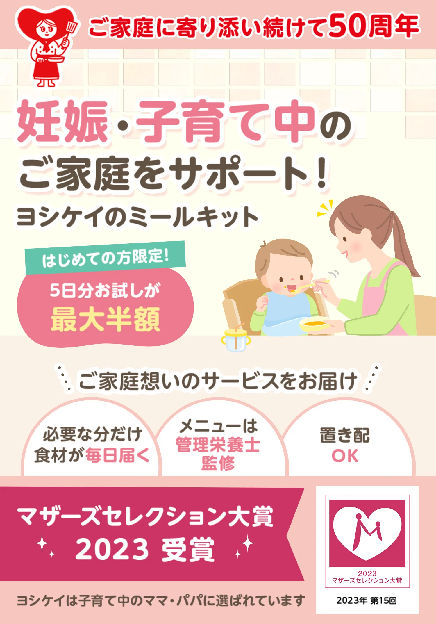 妊娠・子育て中のご家庭をサポート！ヨシケイのミールキット