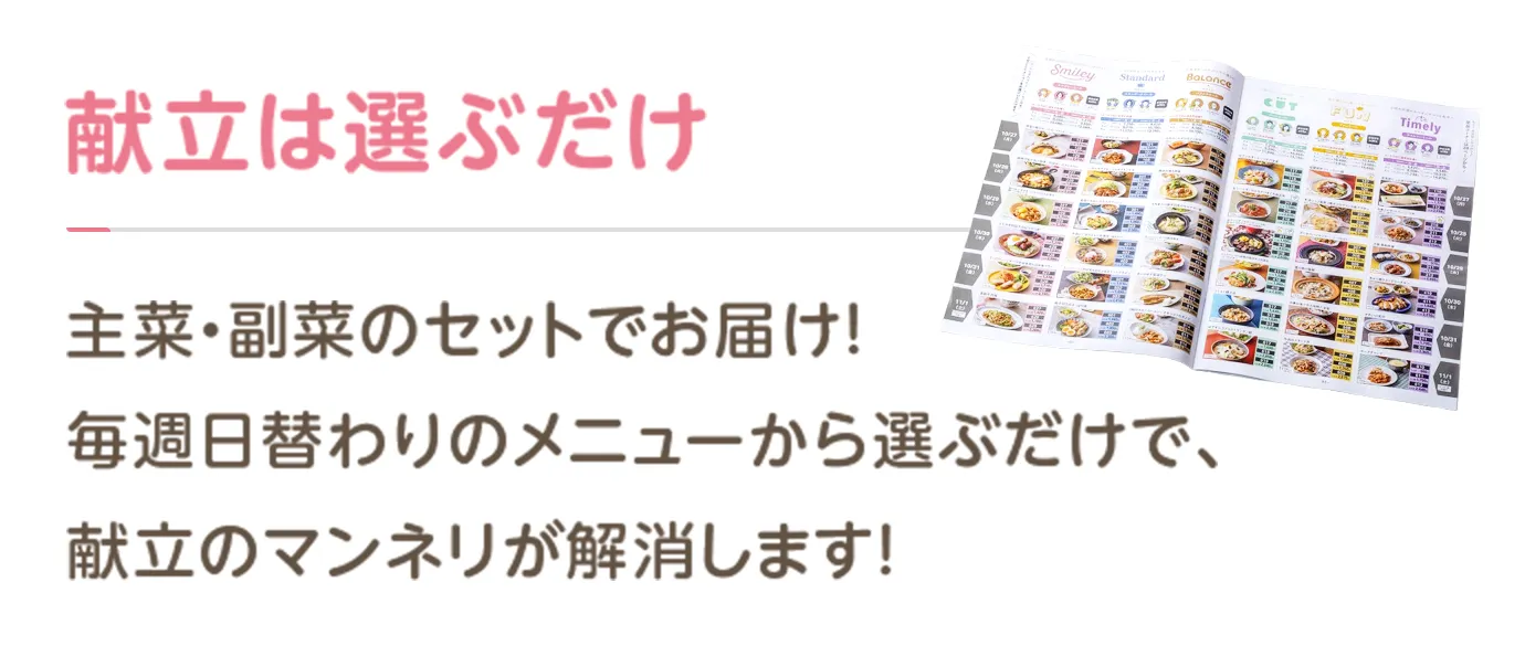 献立は選ぶだけ