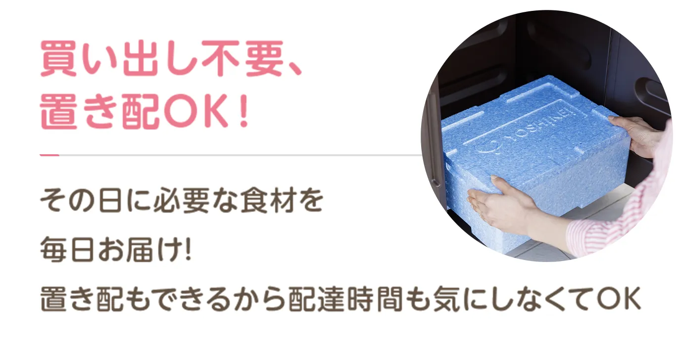買い出し不要、置き配OK！