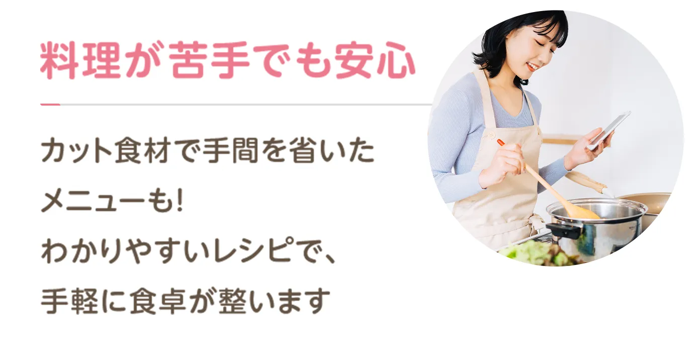 料理が苦手でも安心