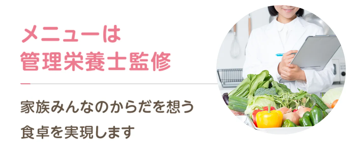 メニューは管理栄養士監修