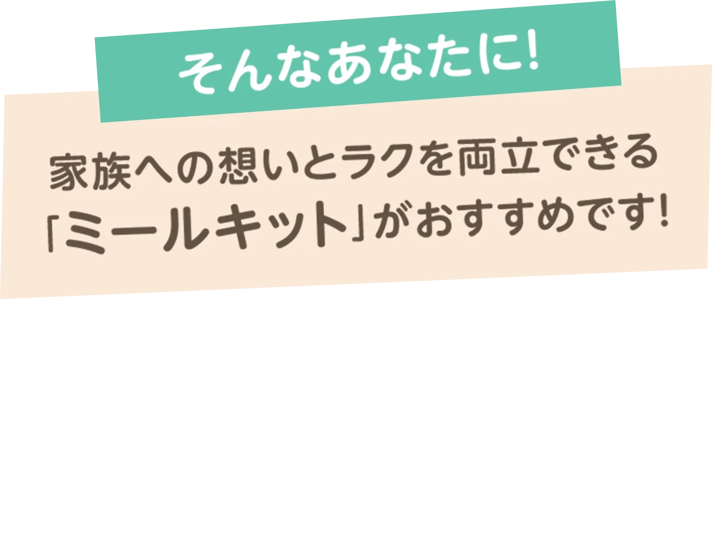 そんなあなたに！家族への想いとラクを両立できる「ミールキット」がおすすめです！ヨシケイのミールキットが選ばれるポイント
