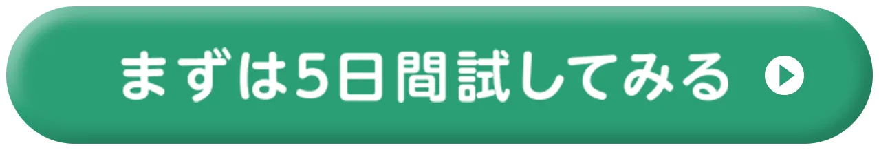 まずは5日間試してみる