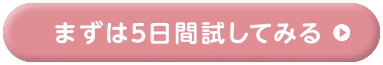 まずは5日間試してみる