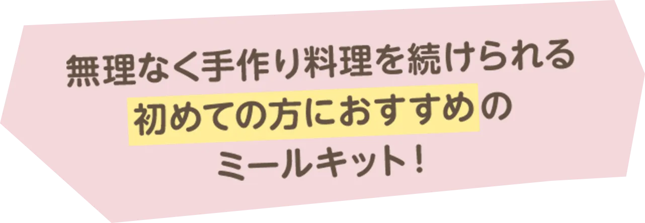 無理なく手作り料理を続けられる初めての方におすすめのミールキット！