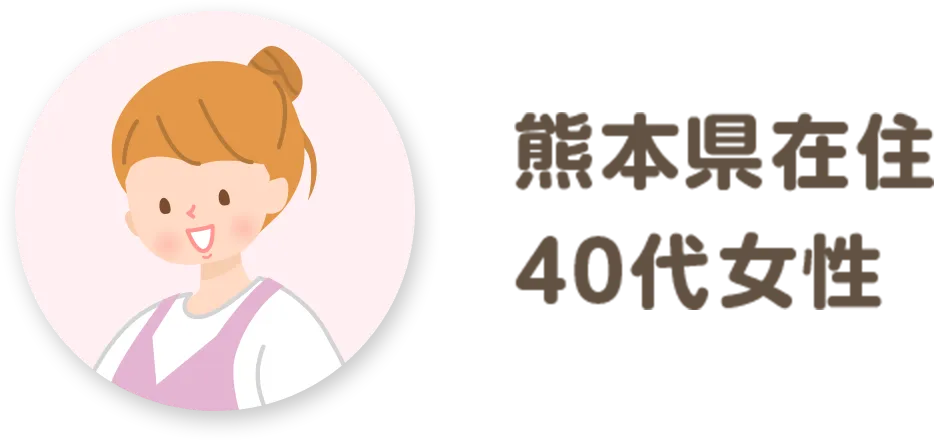 熊本県在住 40代女性