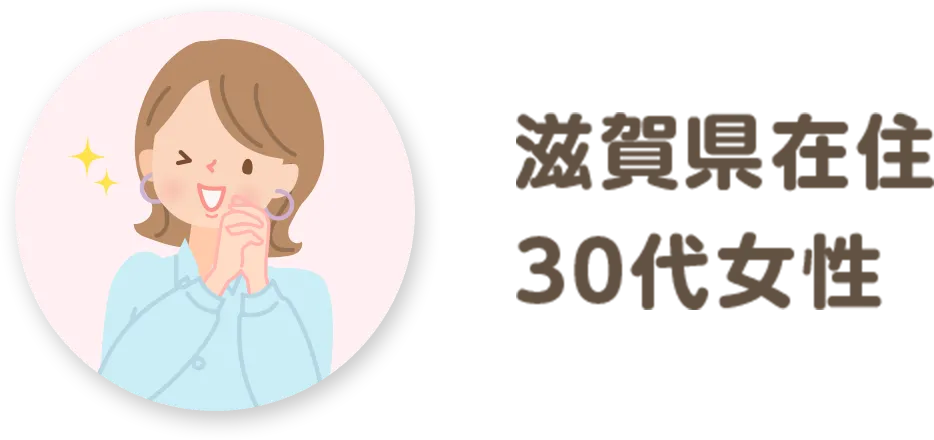滋賀県在住 30代女性
