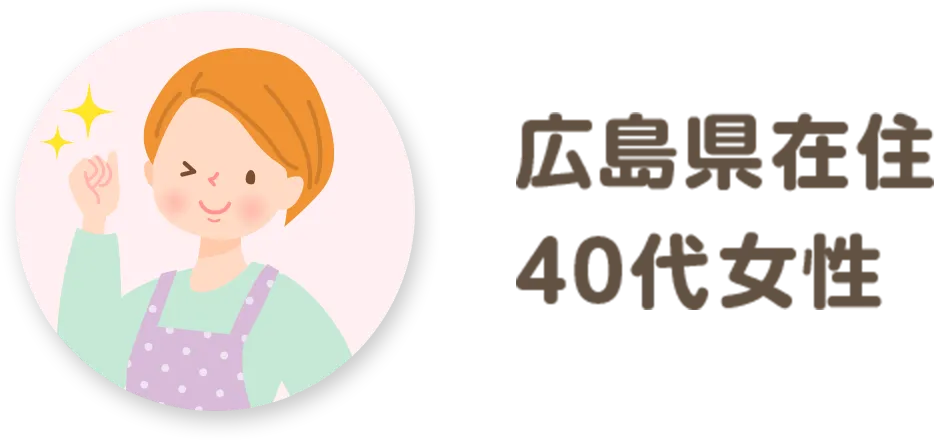 広島県在住 40代女性