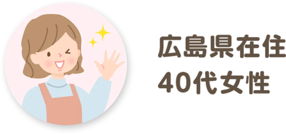広島県在住 40代女性