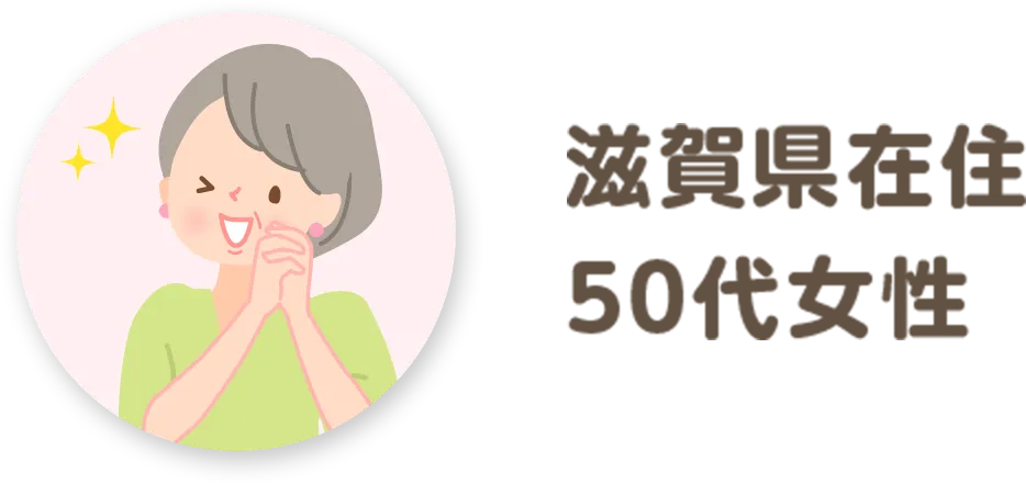 滋賀県在住 50代女性