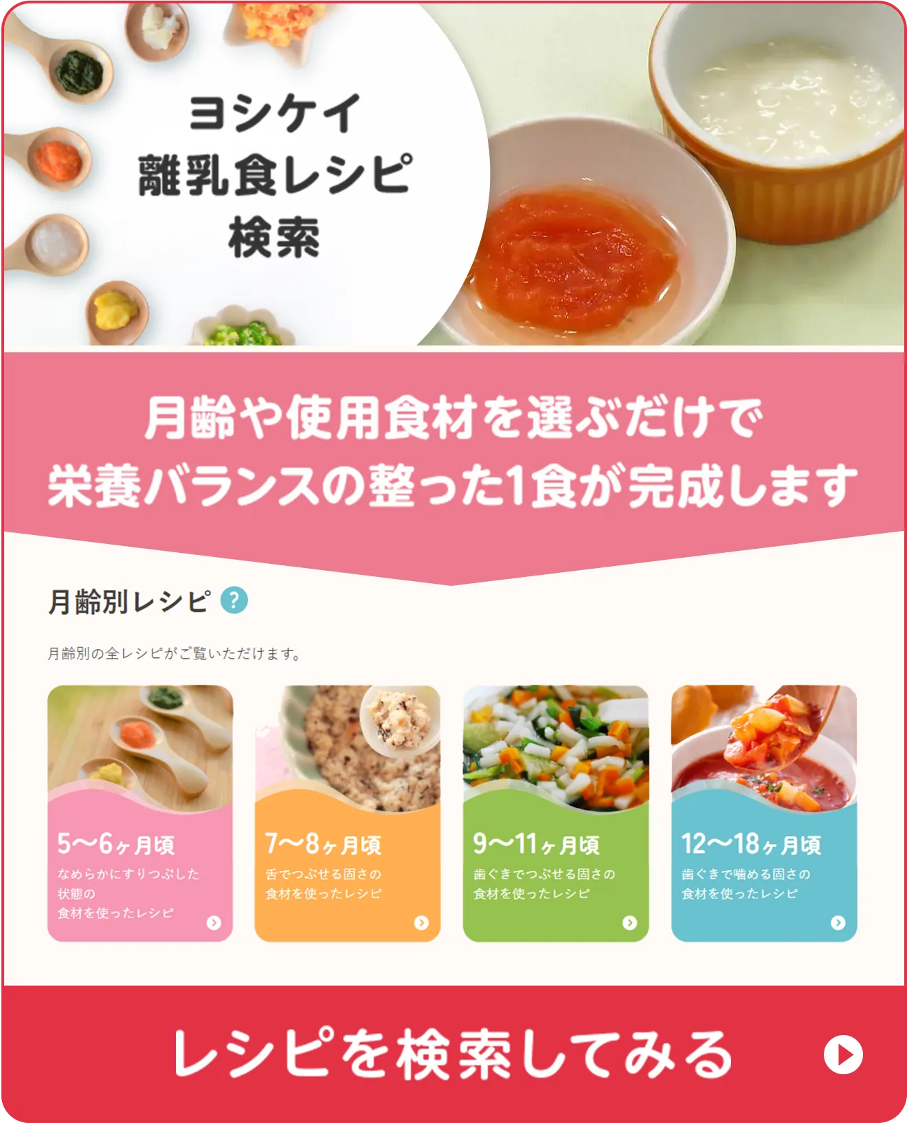 ヨシケイ離乳食レシピ検索 月齢や使用食材を選ぶだけで栄養バランスの整った1食が完成します