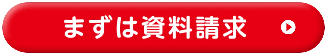 まずは資料請求