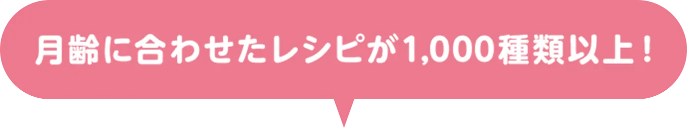 月齢に合わせたレシピが1,000種類以上！