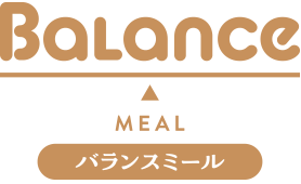 バランスミール