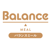 バランスミール