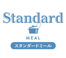 スタンダードミール