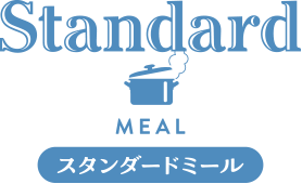 スタンダードミール