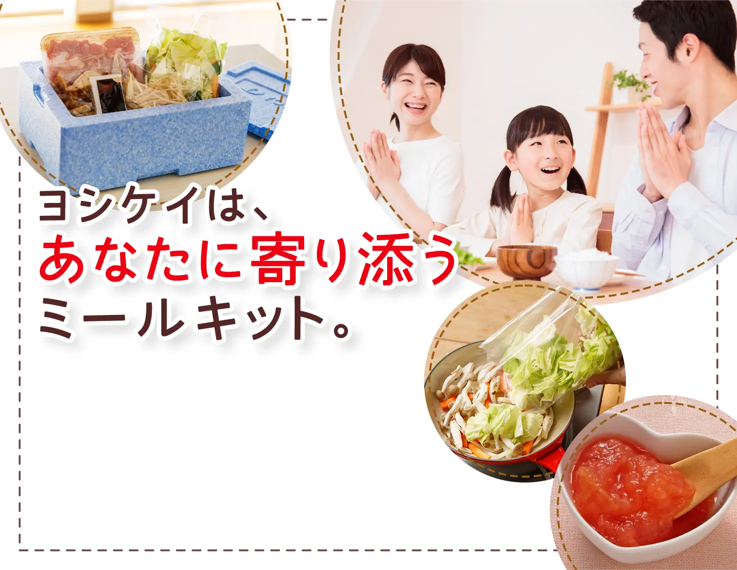 ヨシケイは、あなたに寄り添うミールキット