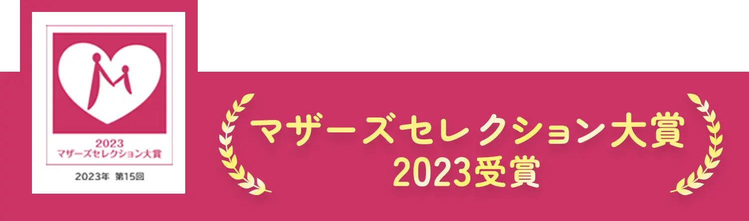 皆様に愛されて、マザーズセレクション大賞2023受賞